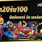 ยืนยันเบอร์ รับเครดิตฟรี 20